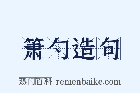 箫勺造句是什么意思的图片